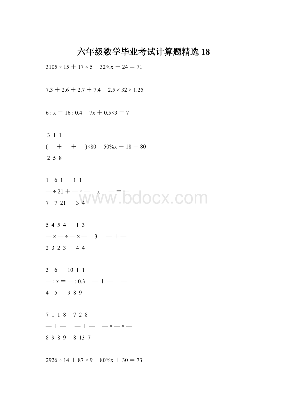 六年级数学毕业考试计算题精选18Word格式.docx_第1页