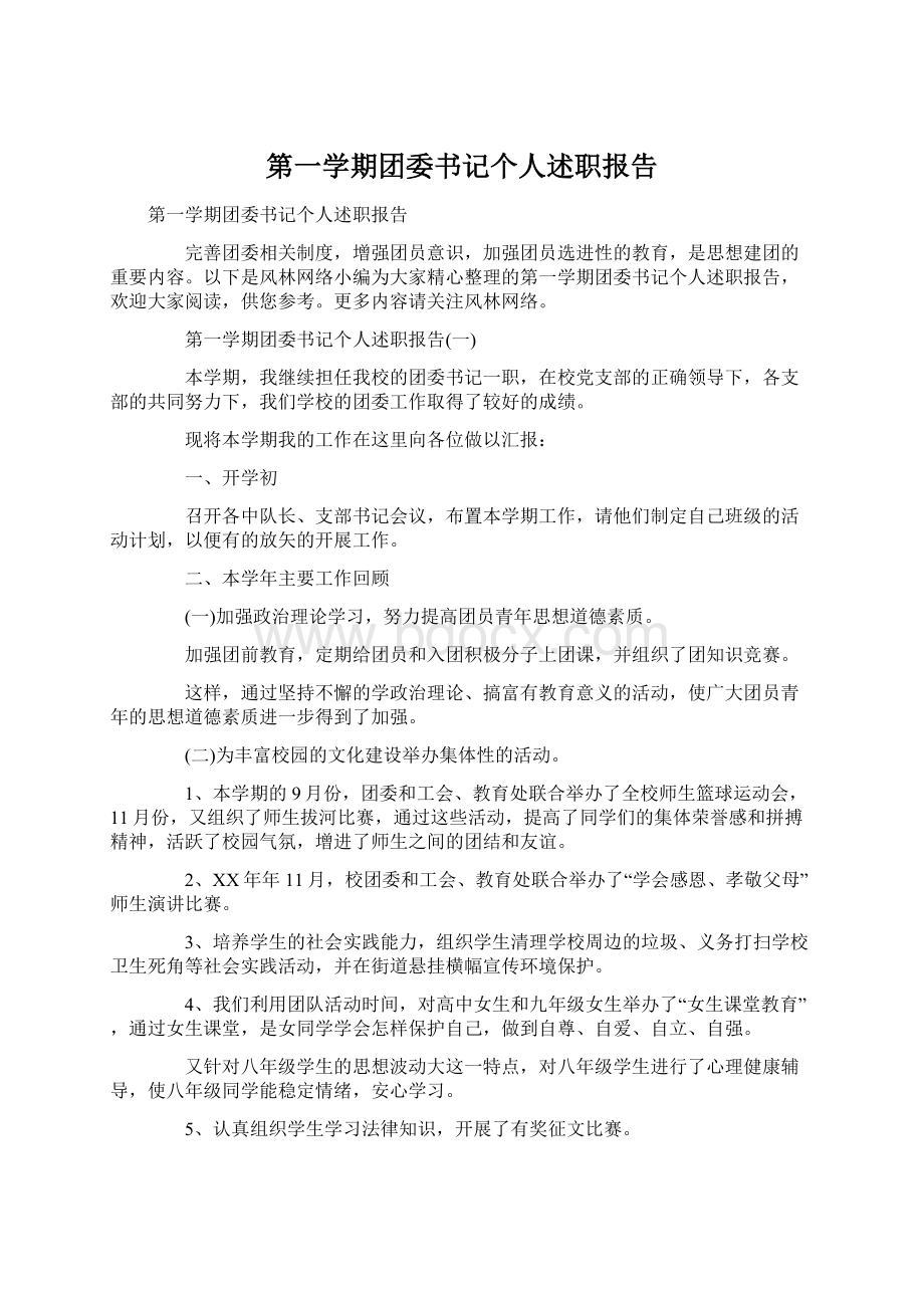 第一学期团委书记个人述职报告.docx_第1页