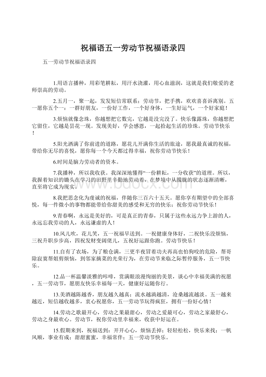 祝福语五一劳动节祝福语录四文档格式.docx_第1页