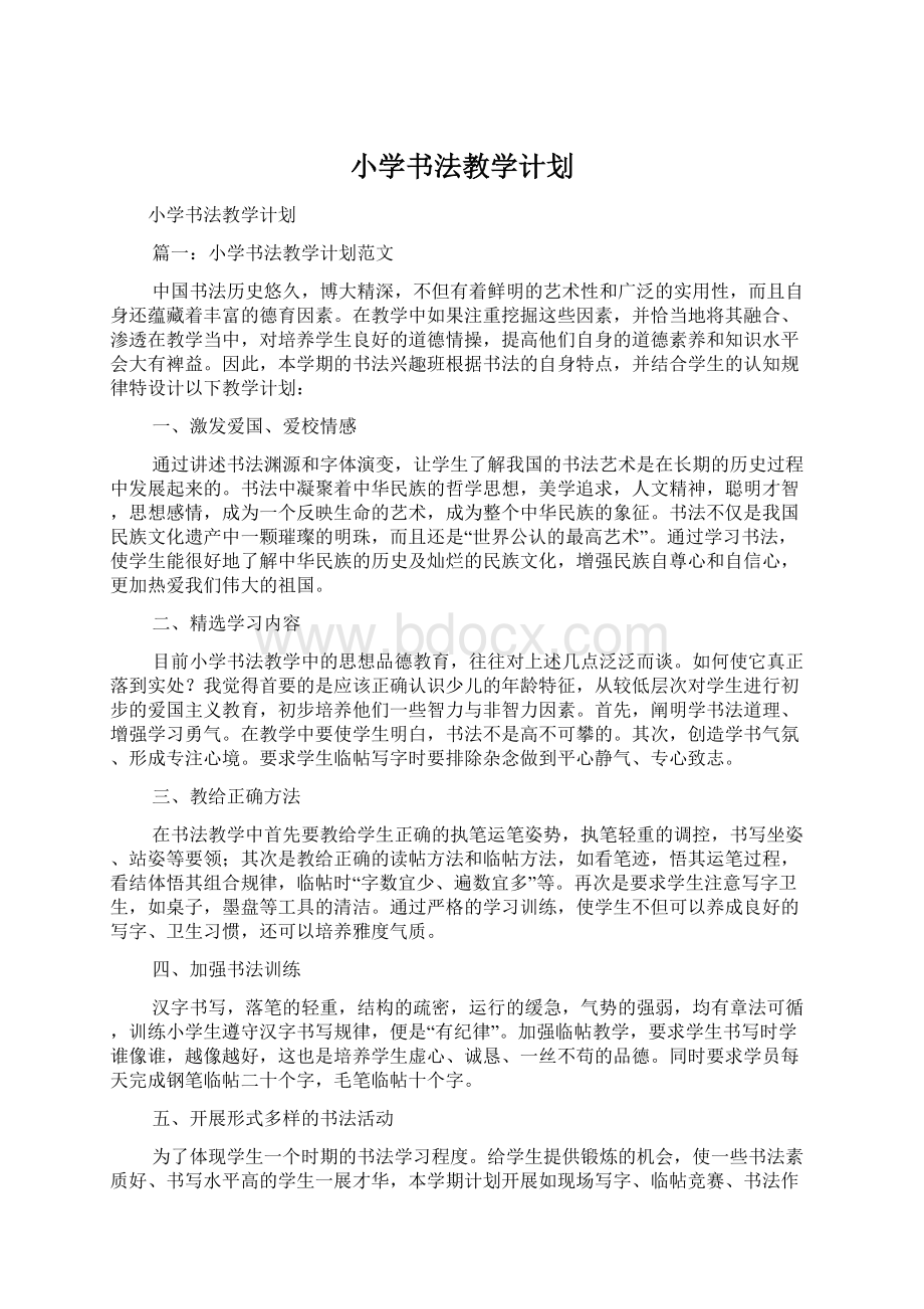 小学书法教学计划Word文档下载推荐.docx