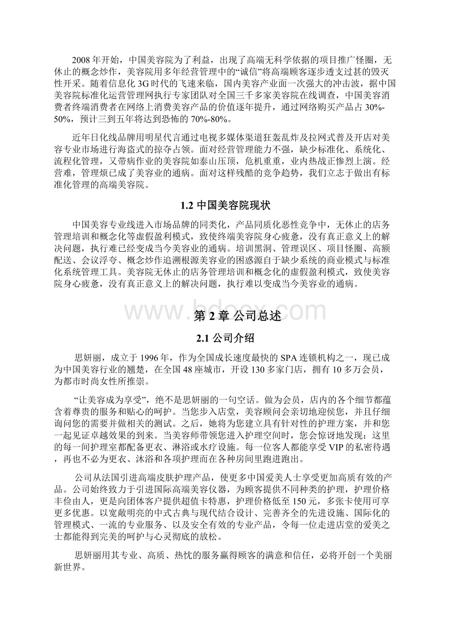 精撰品牌美容院加盟投资经营项目商业计划书Word格式.docx_第2页