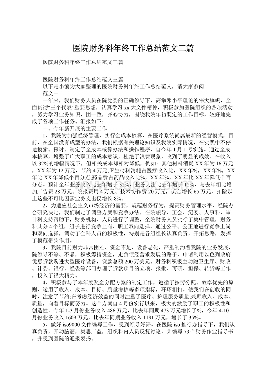 医院财务科年终工作总结范文三篇Word格式文档下载.docx_第1页