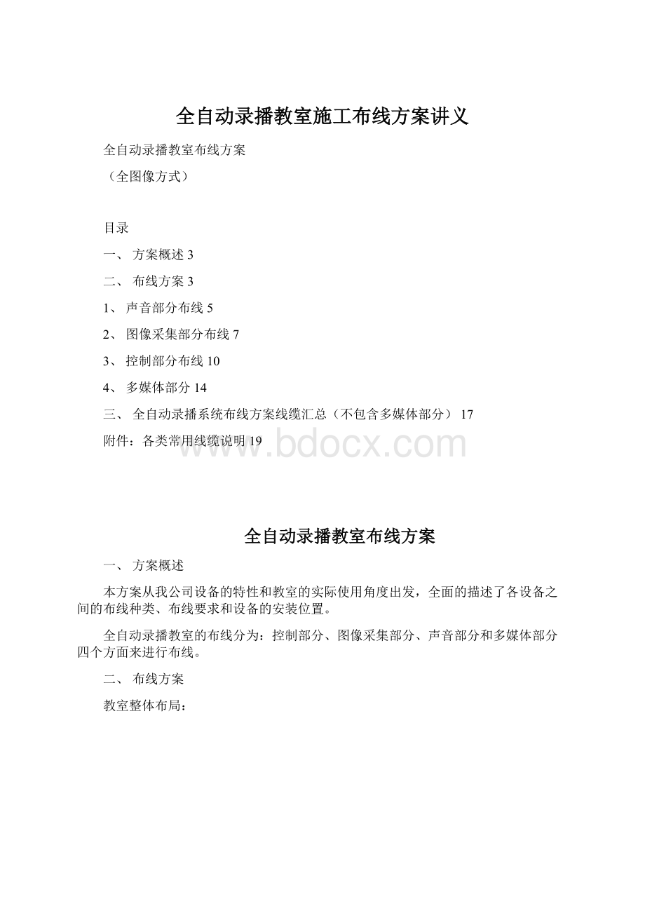 全自动录播教室施工布线方案讲义Word格式文档下载.docx_第1页