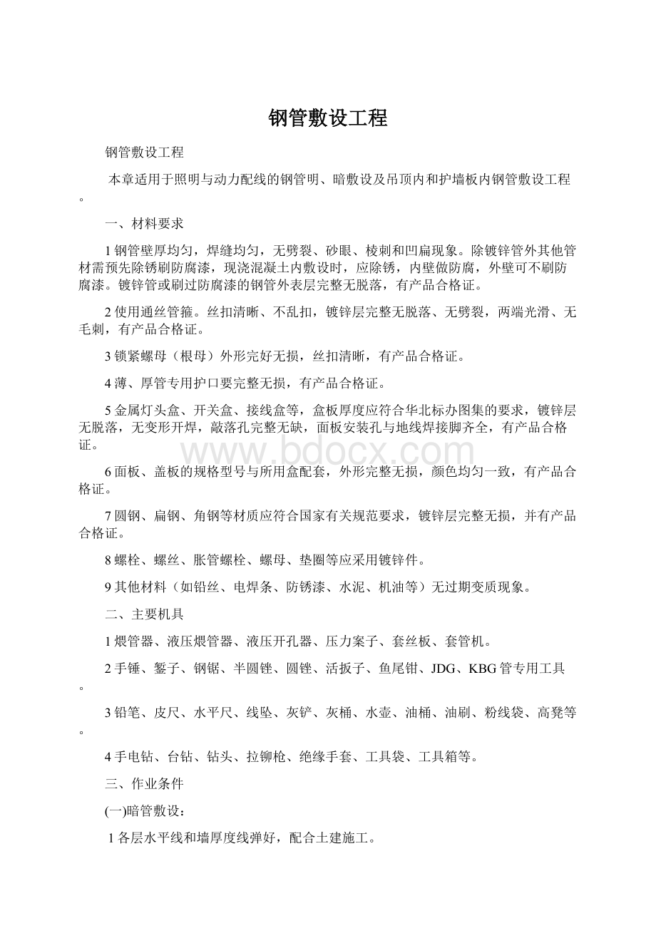 钢管敷设工程文档格式.docx