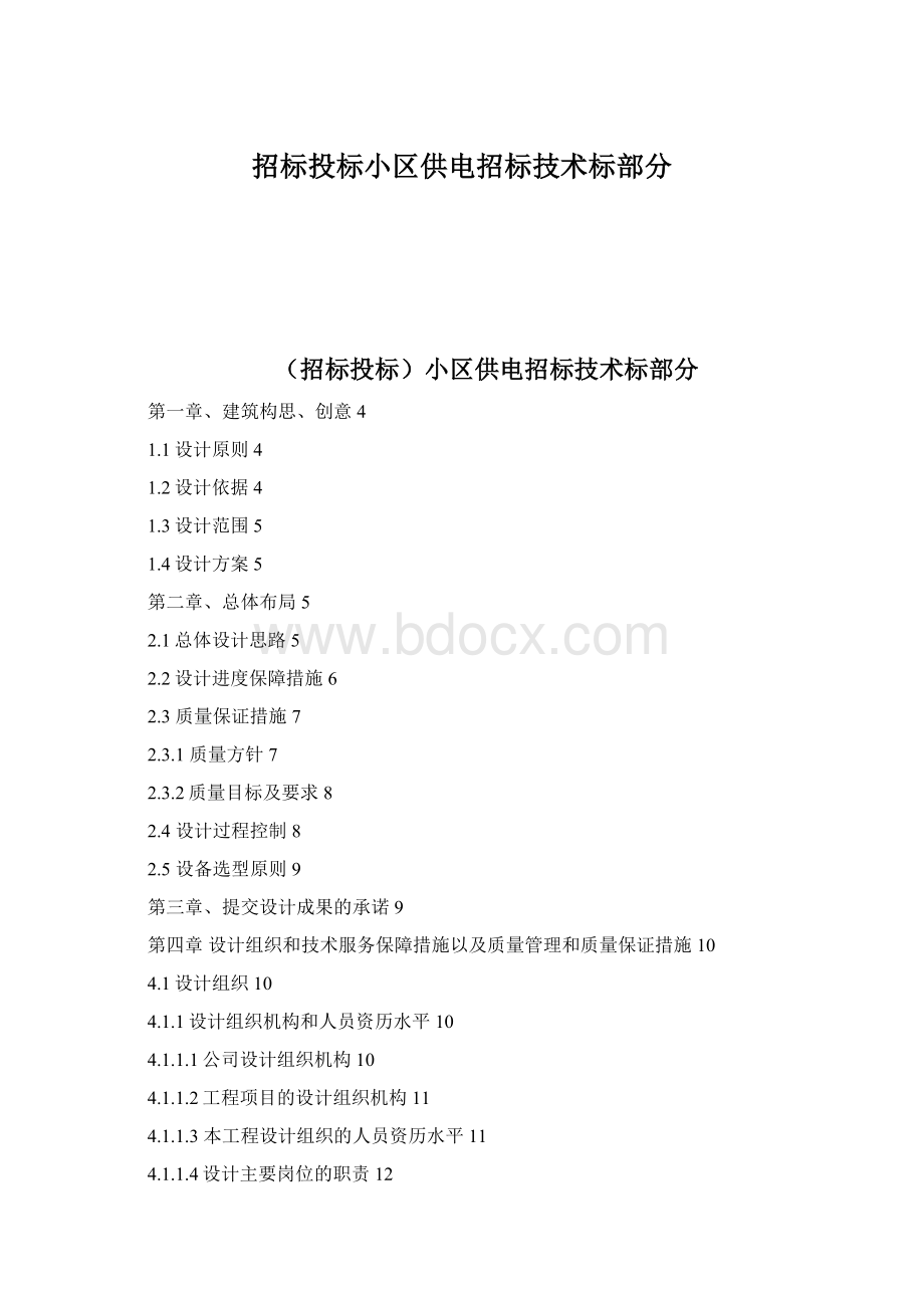 招标投标小区供电招标技术标部分Word格式文档下载.docx