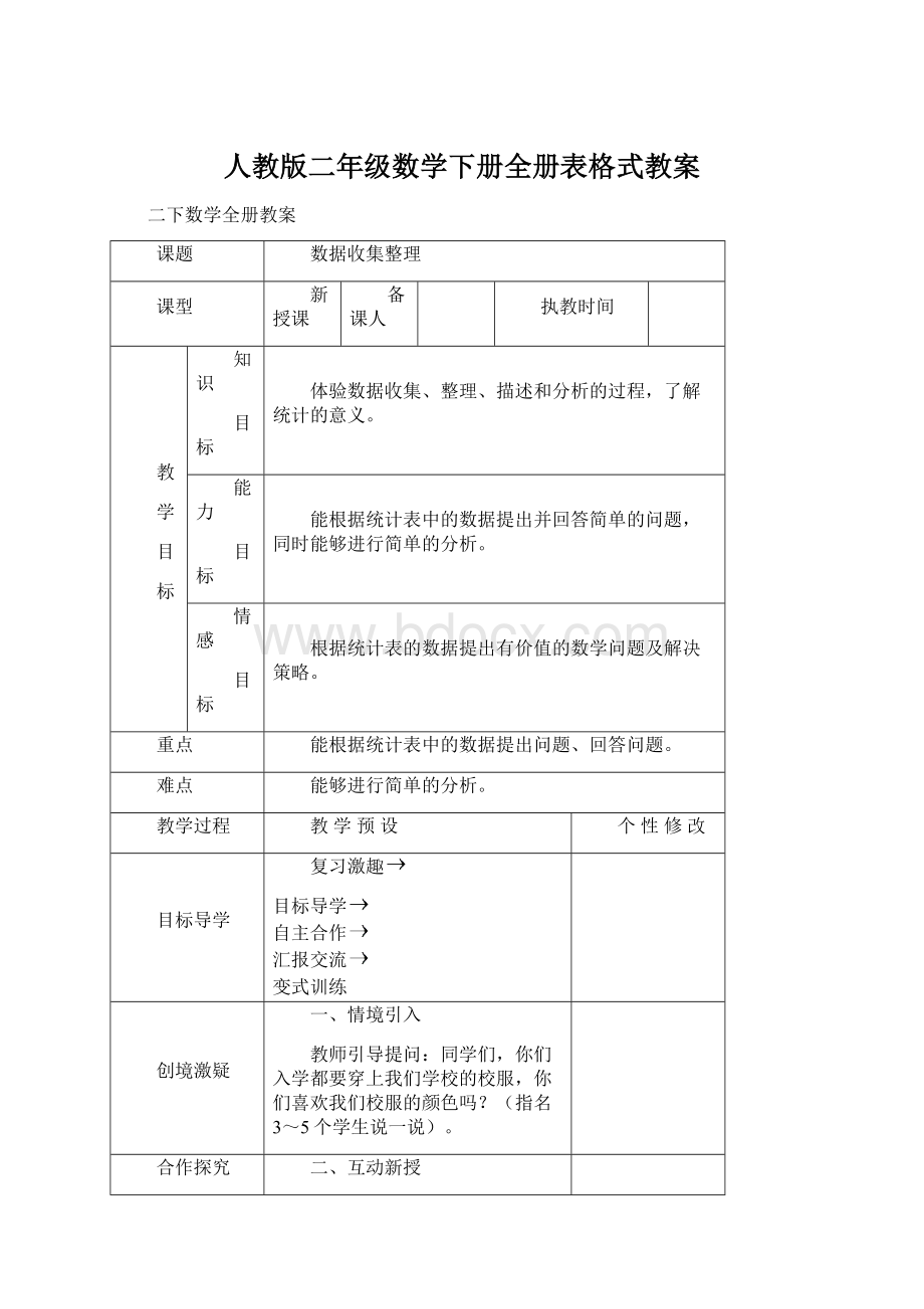 人教版二年级数学下册全册表格式教案.docx