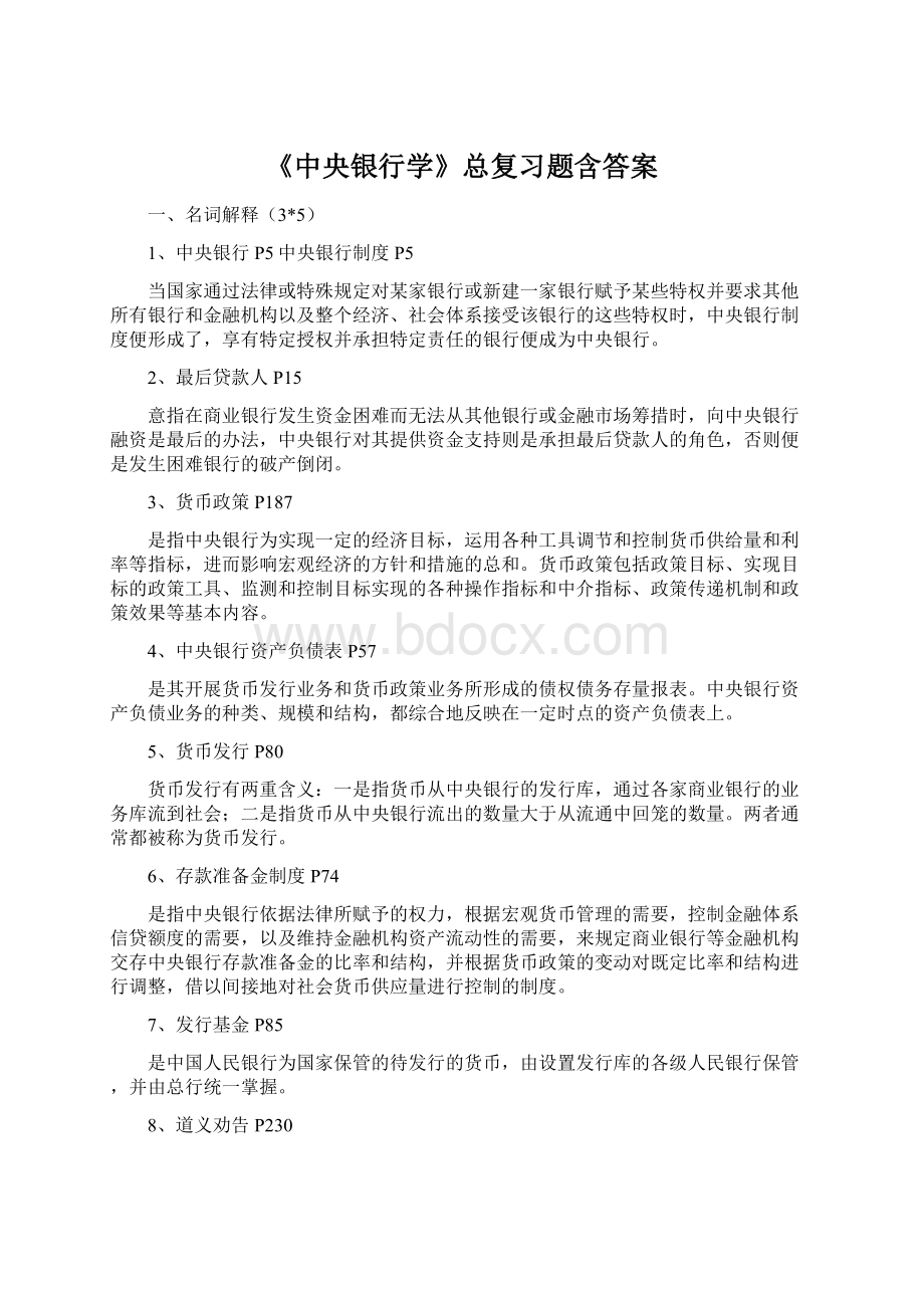 《中央银行学》总复习题含答案Word文档下载推荐.docx_第1页