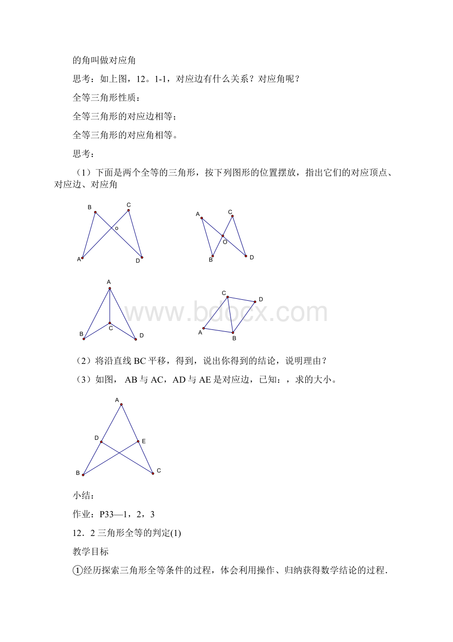 人教版八年级数学上册第十二章全等三角形全章教案Word文件下载.docx_第2页