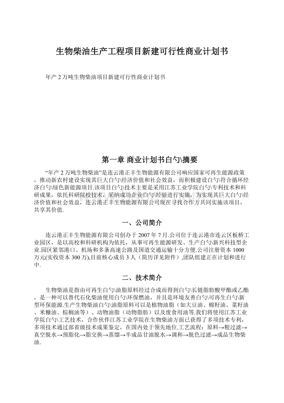 生物柴油生产工程项目新建可行性商业计划书.docx