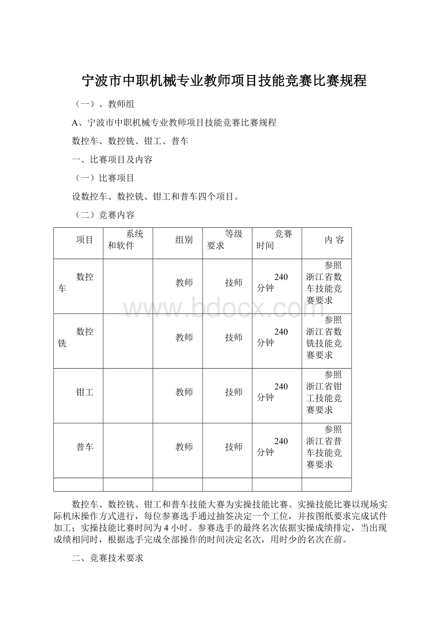 宁波市中职机械专业教师项目技能竞赛比赛规程.docx