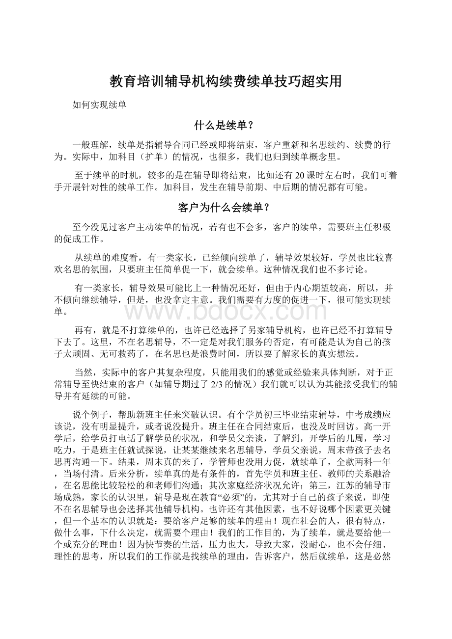 教育培训辅导机构续费续单技巧超实用.docx