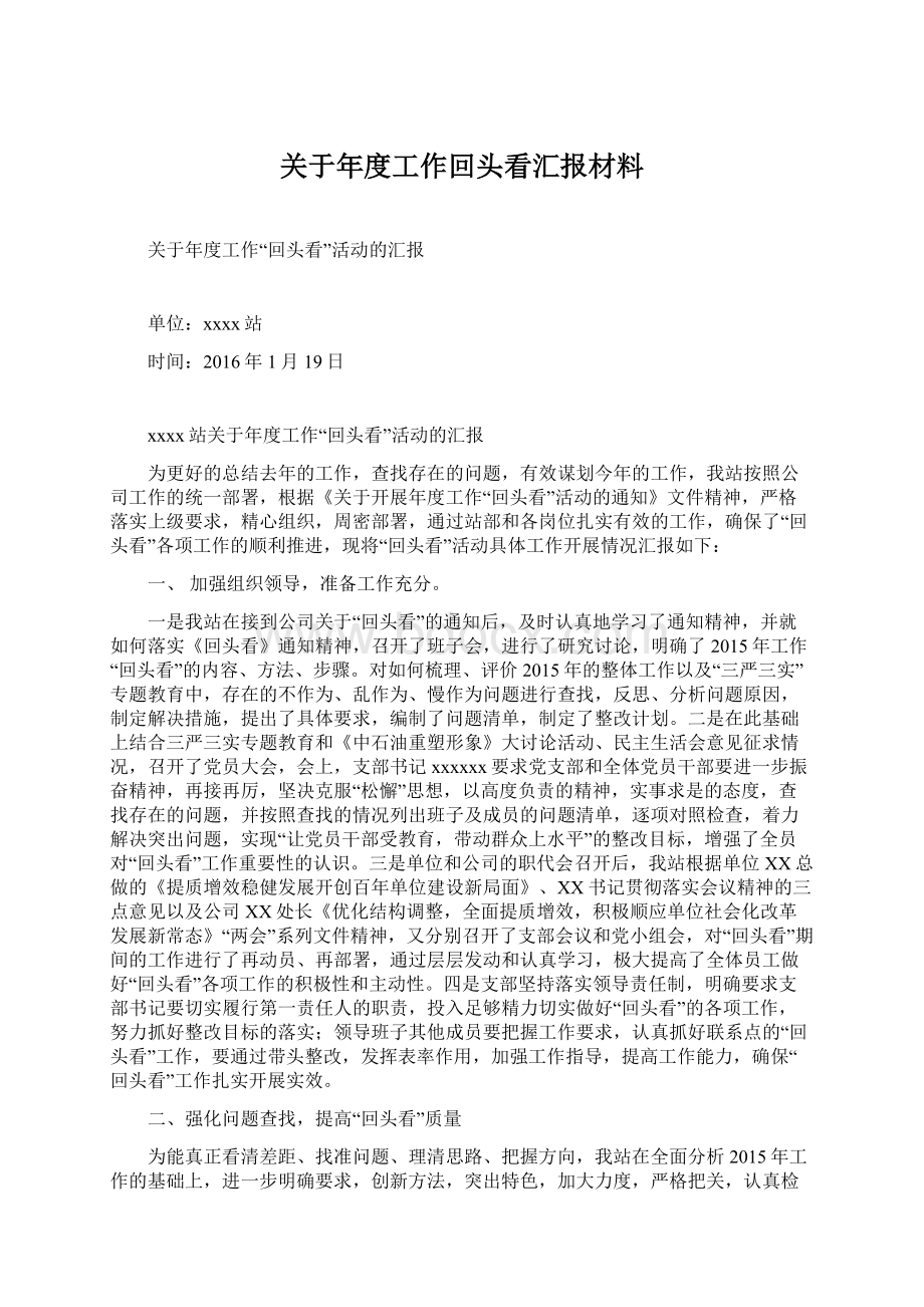 关于年度工作回头看汇报材料.docx