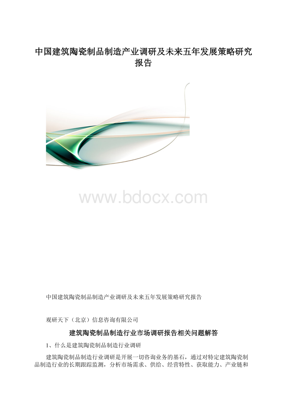 中国建筑陶瓷制品制造产业调研及未来五年发展策略研究报告.docx_第1页