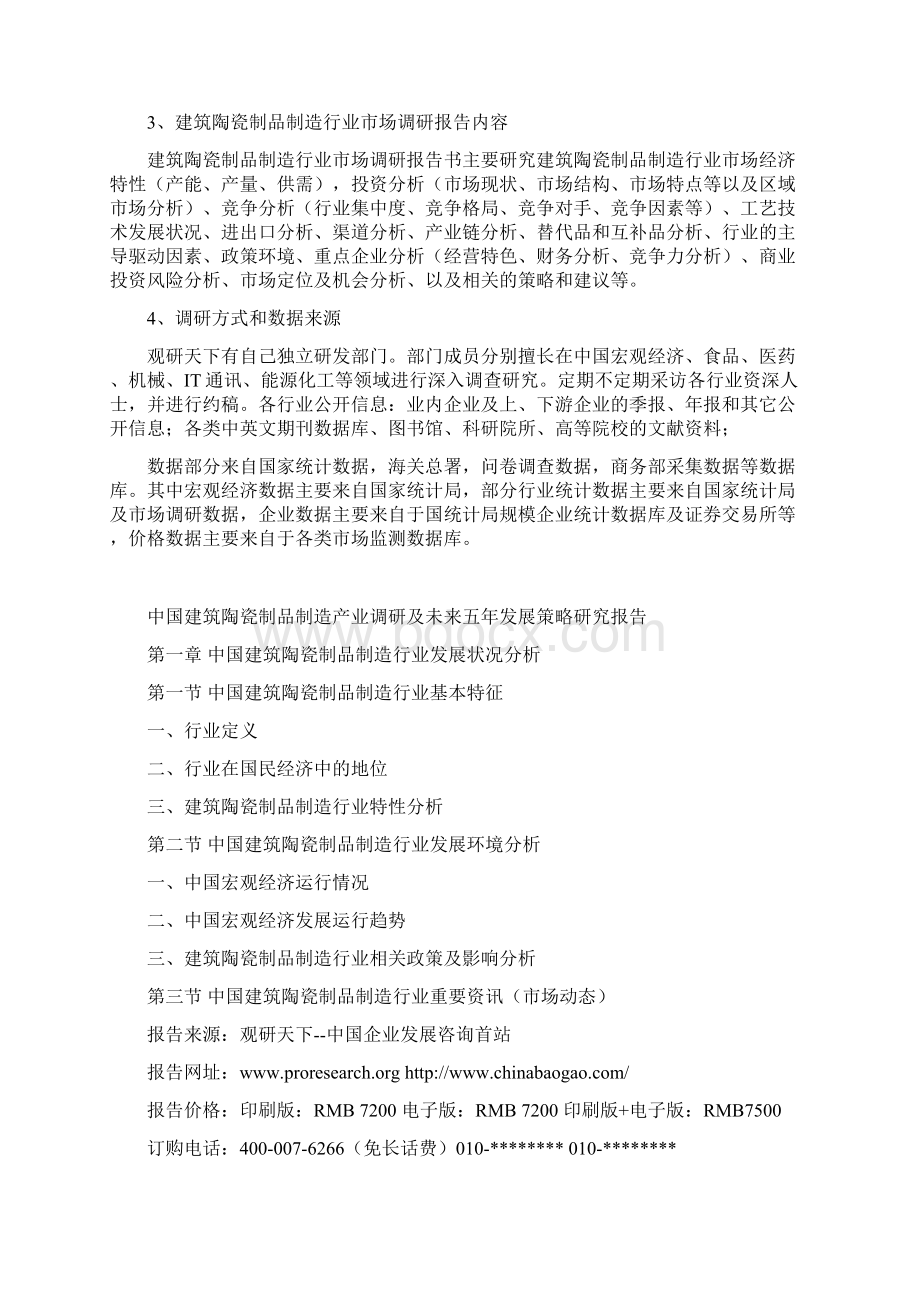 中国建筑陶瓷制品制造产业调研及未来五年发展策略研究报告Word文档格式.docx_第3页