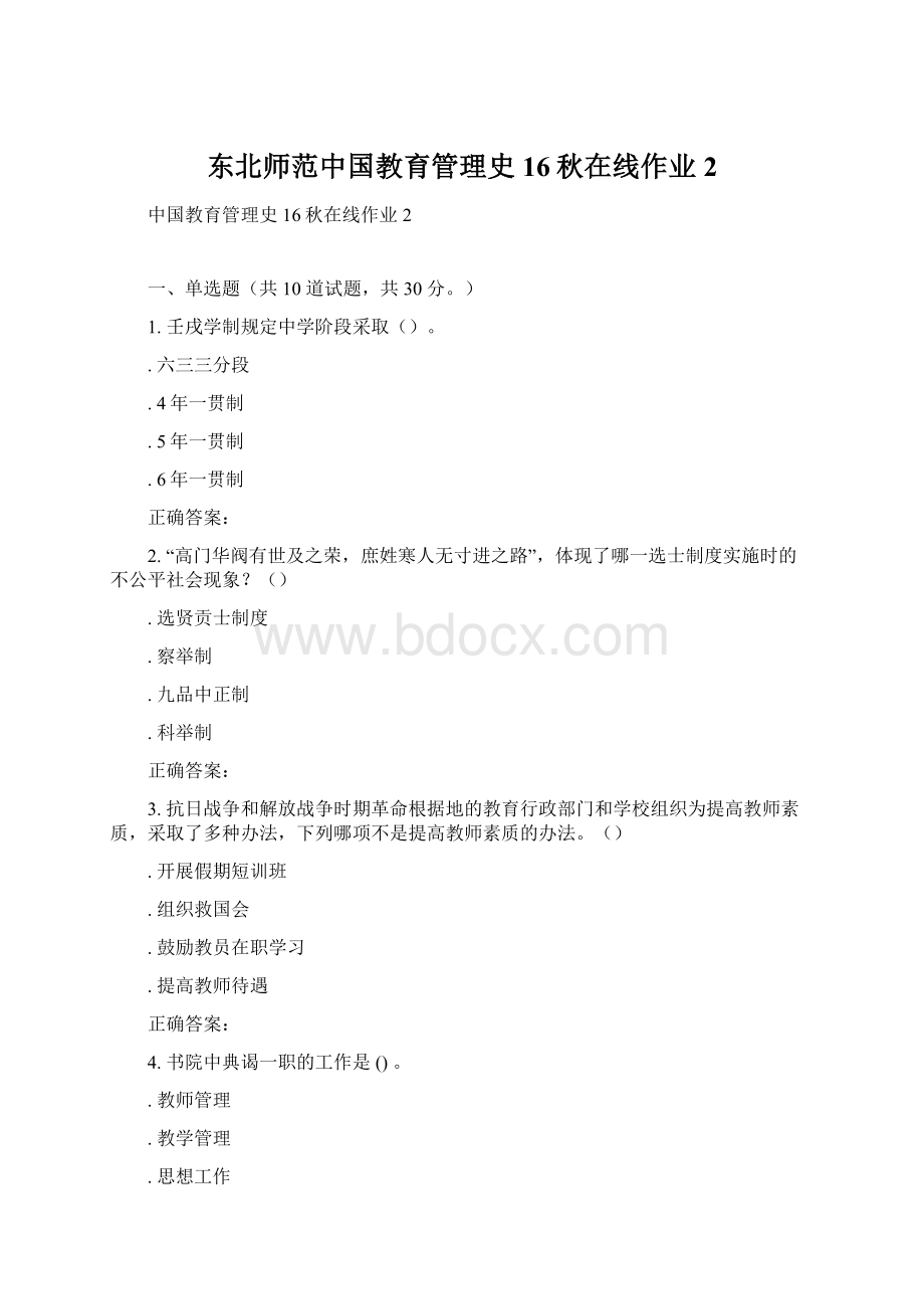 东北师范中国教育管理史16秋在线作业2Word文件下载.docx