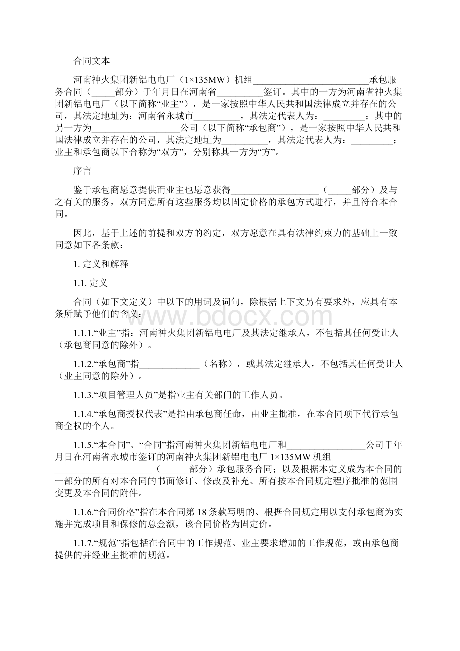 招标投标检修外委标书.docx_第3页