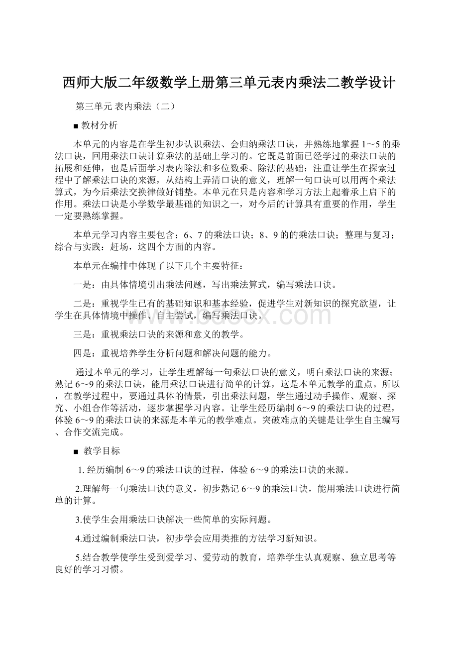 西师大版二年级数学上册第三单元表内乘法二教学设计.docx