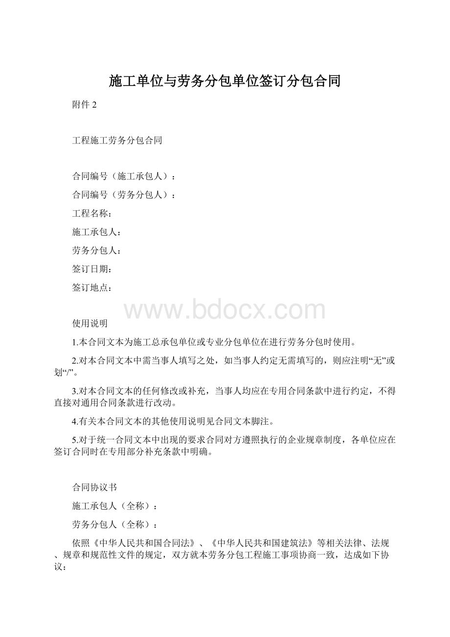 施工单位与劳务分包单位签订分包合同.docx_第1页