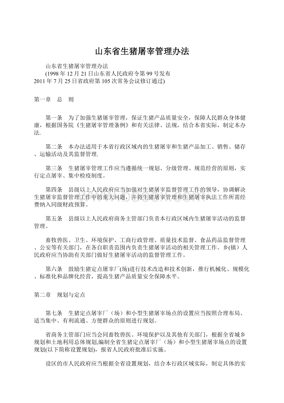 山东省生猪屠宰管理办法Word文档下载推荐.docx