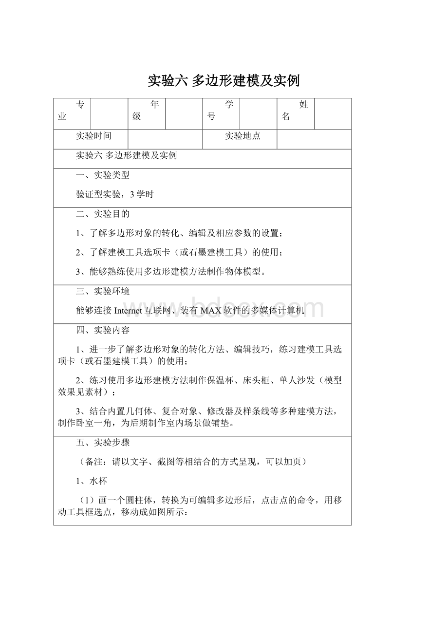 实验六多边形建模及实例Word下载.docx