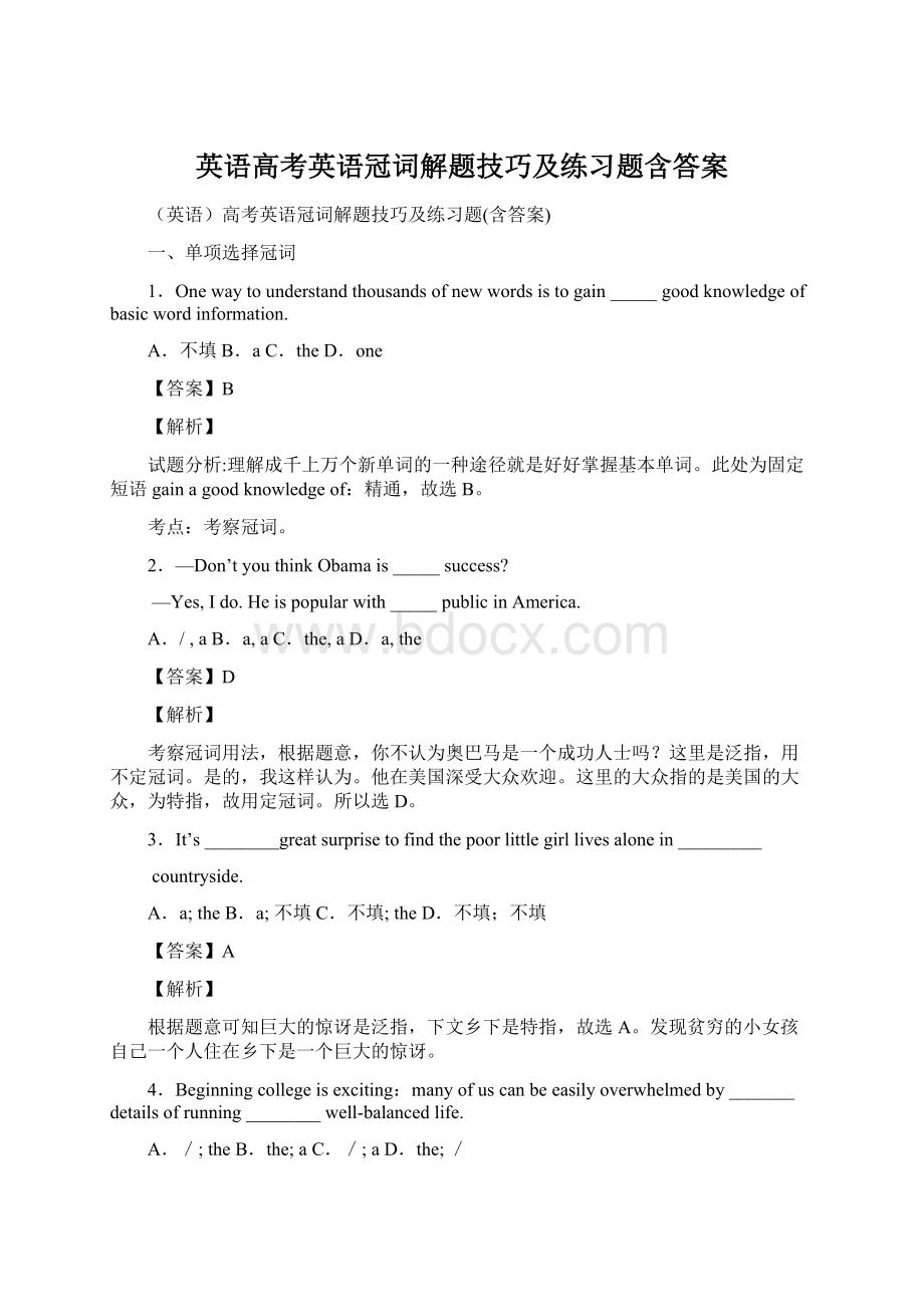 英语高考英语冠词解题技巧及练习题含答案Word格式文档下载.docx_第1页