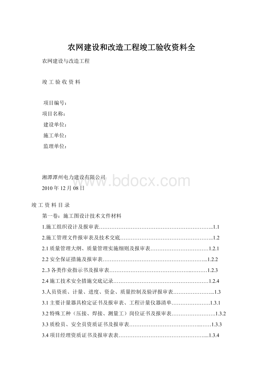 农网建设和改造工程竣工验收资料全Word格式文档下载.docx_第1页