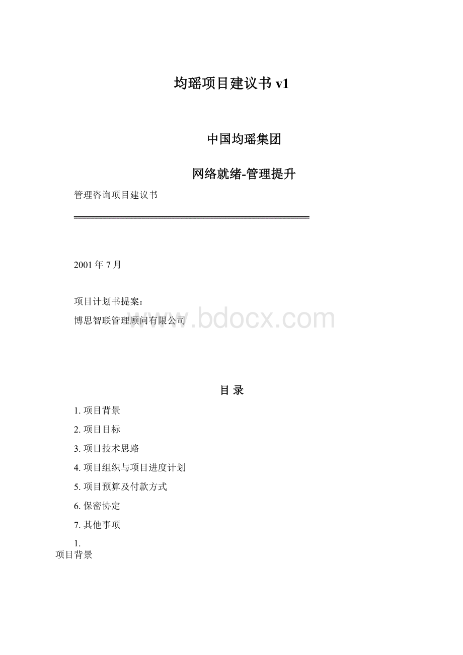 均瑶项目建议书v1文档格式.docx