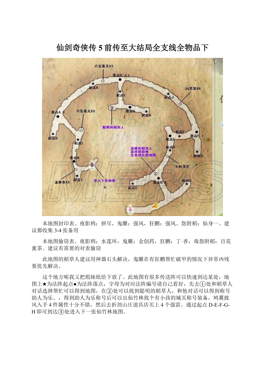 仙剑奇侠传5前传至大结局全支线全物品下文档格式.docx