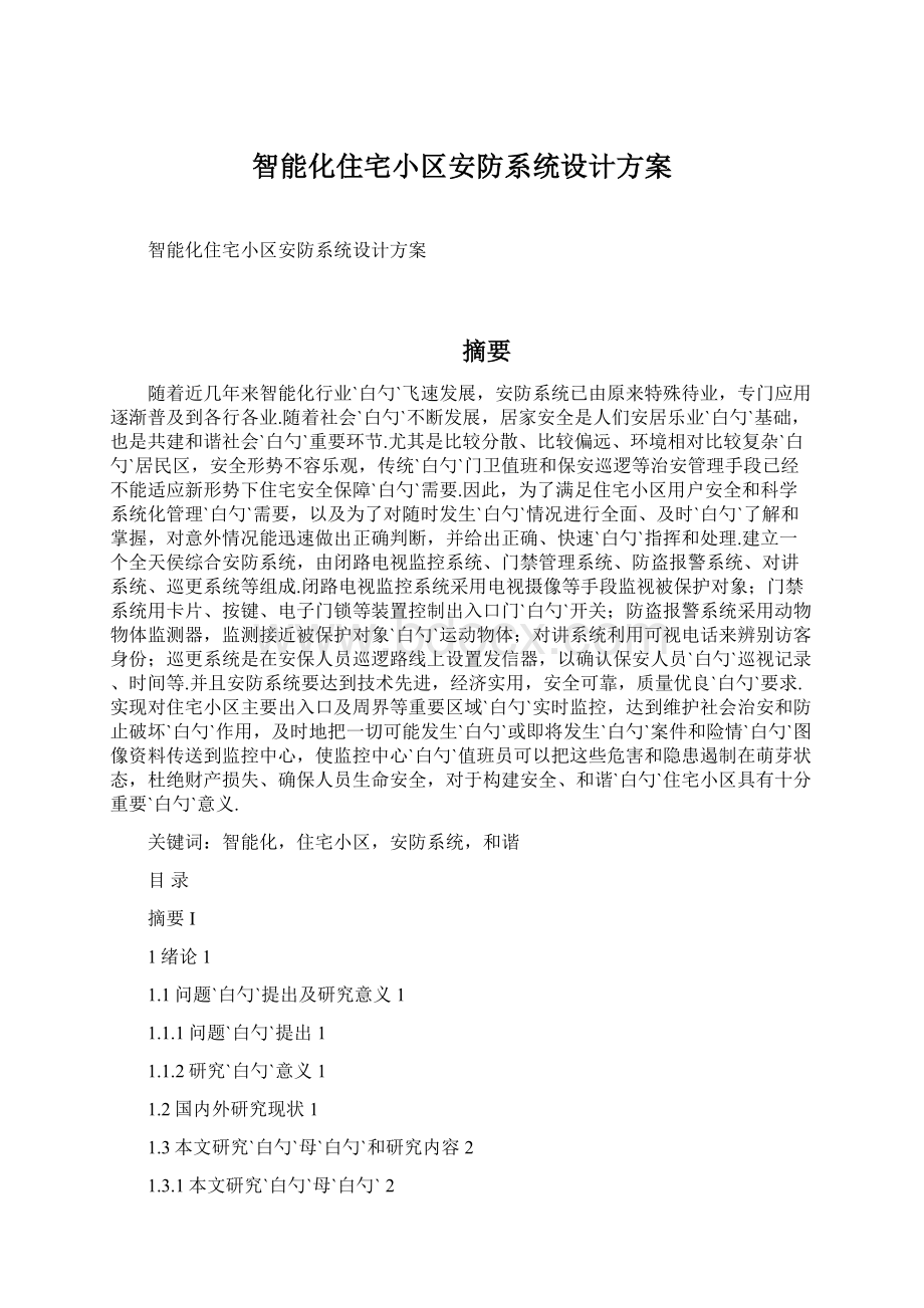 智能化住宅小区安防系统设计方案Word下载.docx