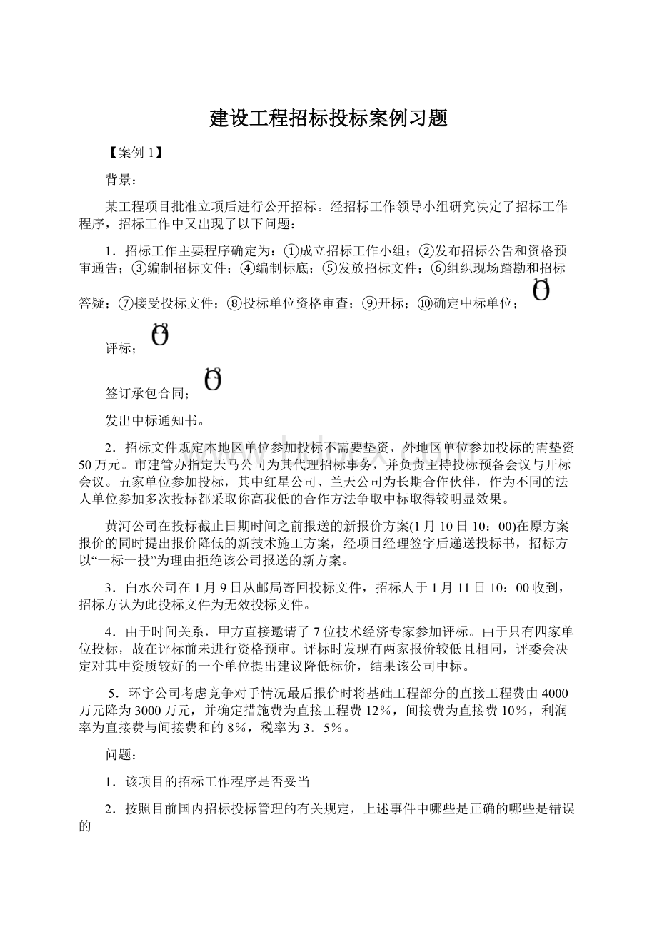 建设工程招标投标案例习题Word格式文档下载.docx_第1页