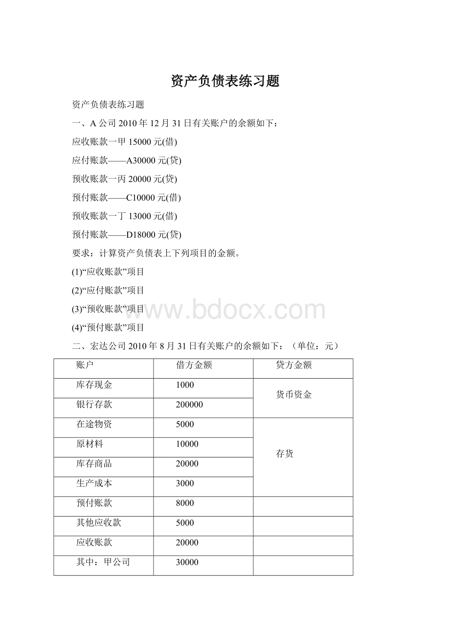 资产负债表练习题Word格式.docx