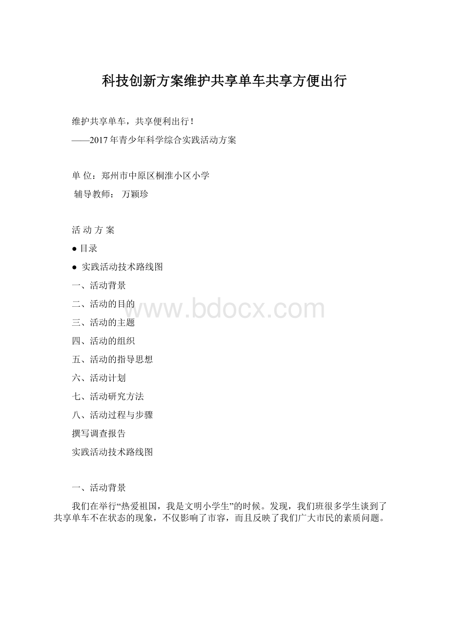 科技创新方案维护共享单车共享方便出行Word文件下载.docx