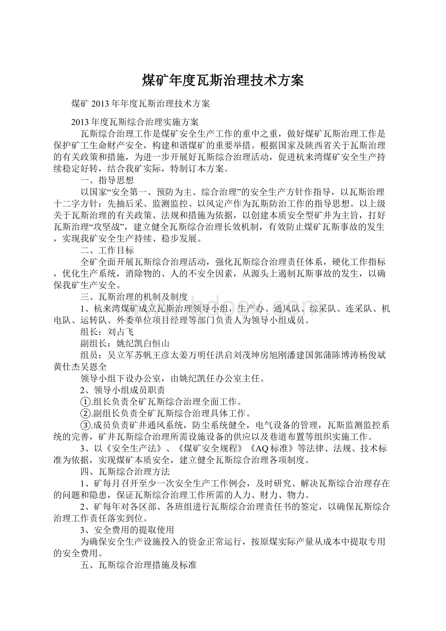 煤矿年度瓦斯治理技术方案.docx_第1页