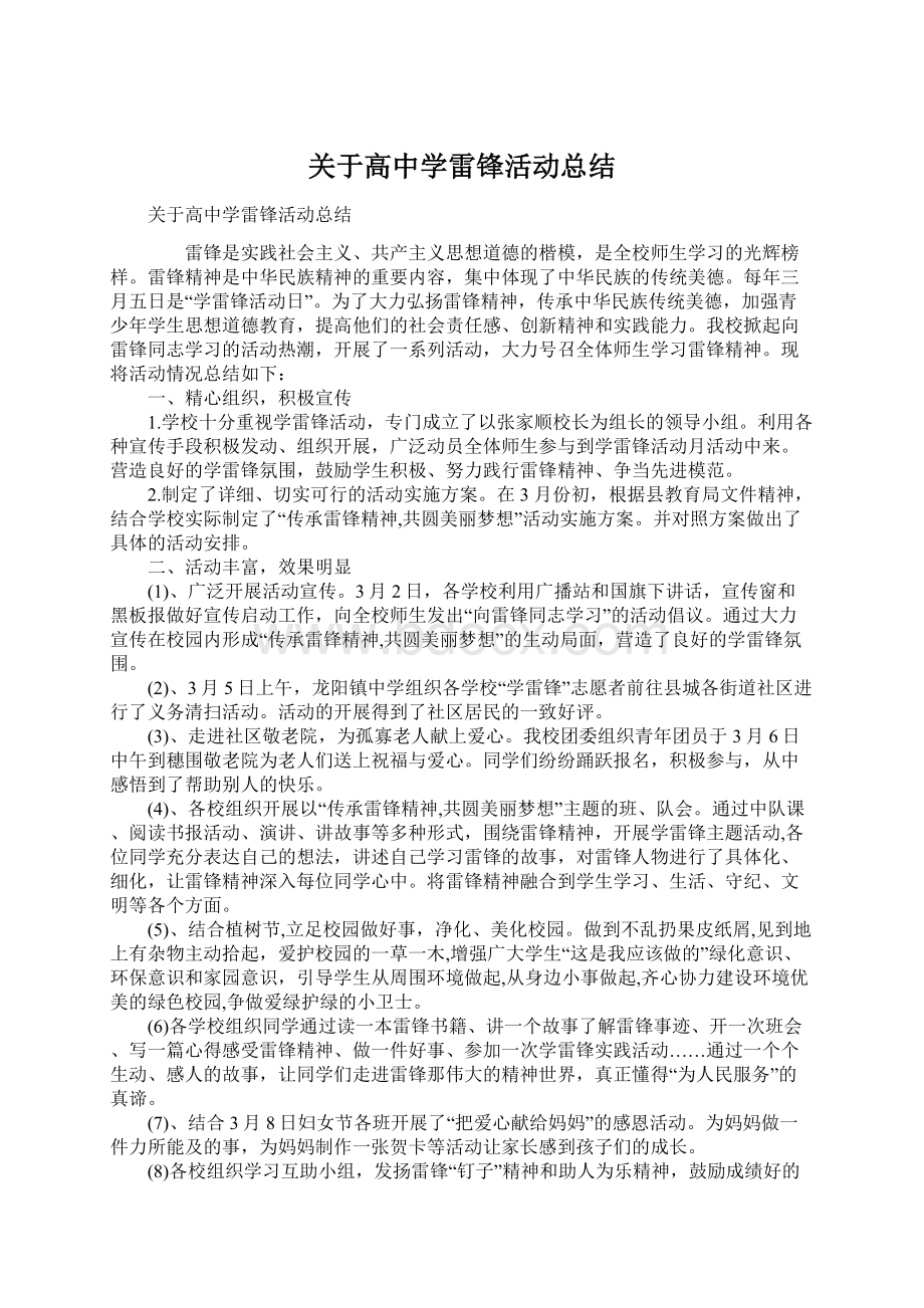 关于高中学雷锋活动总结.docx_第1页