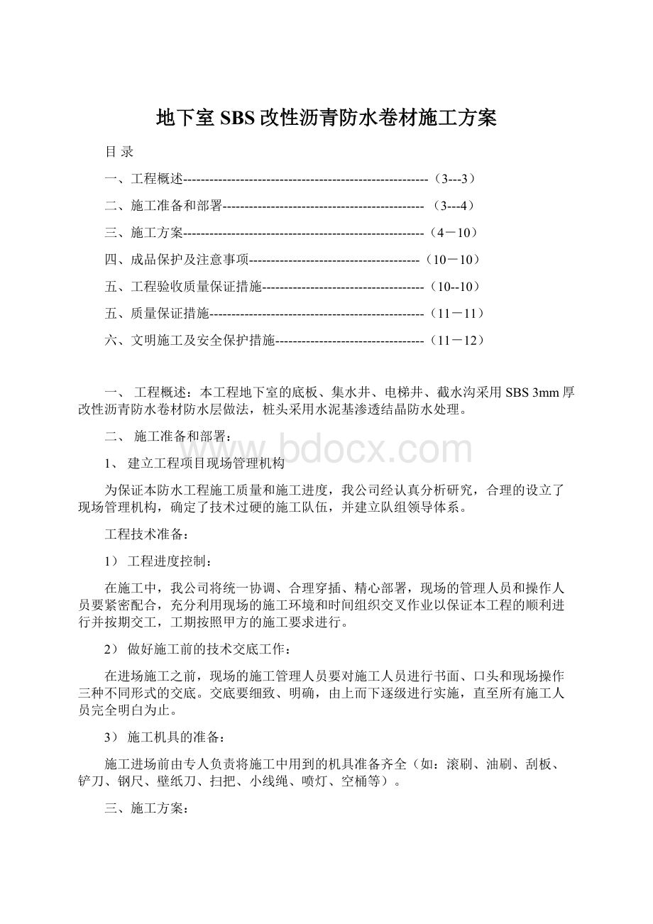 地下室SBS改性沥青防水卷材施工方案.docx