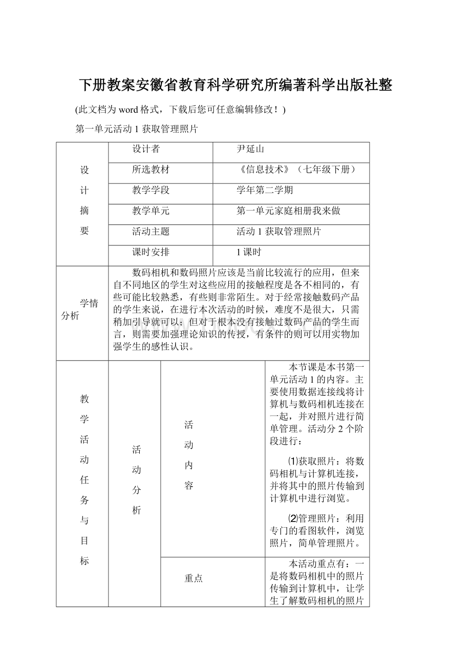 下册教案安徽省教育科学研究所编著科学出版社整.docx_第1页