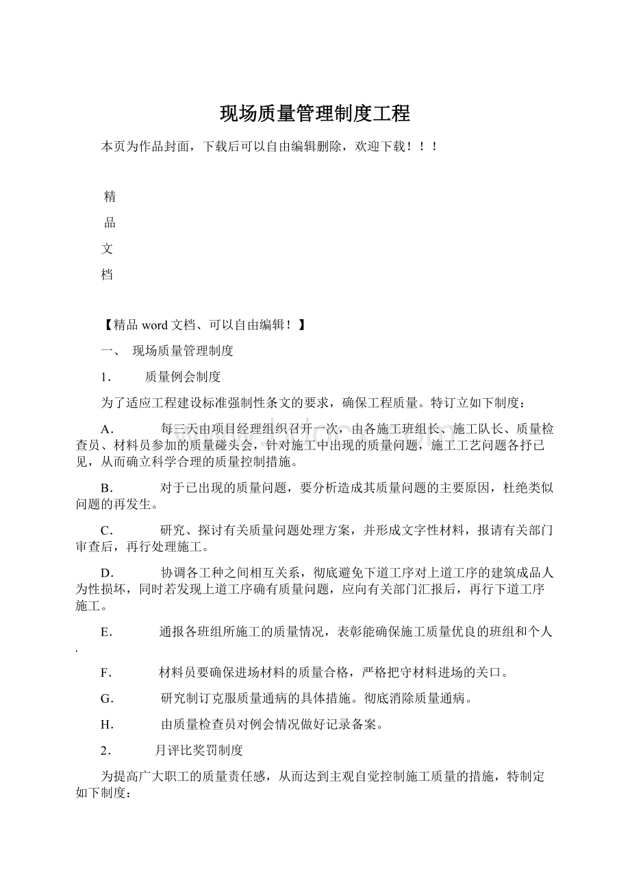 现场质量管理制度工程Word下载.docx_第1页