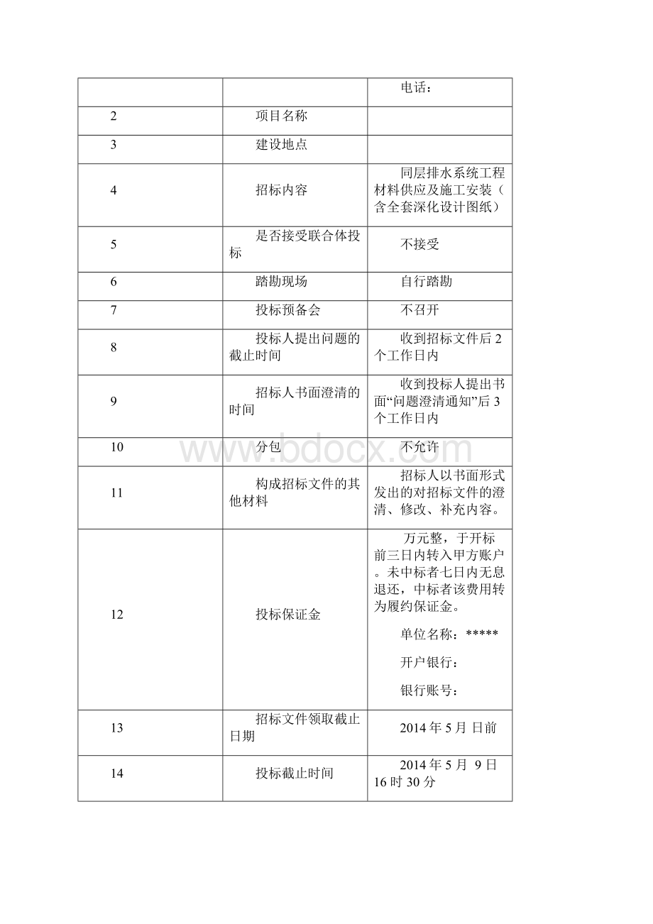 同层排水系统工程招标文件Word文件下载.docx_第3页