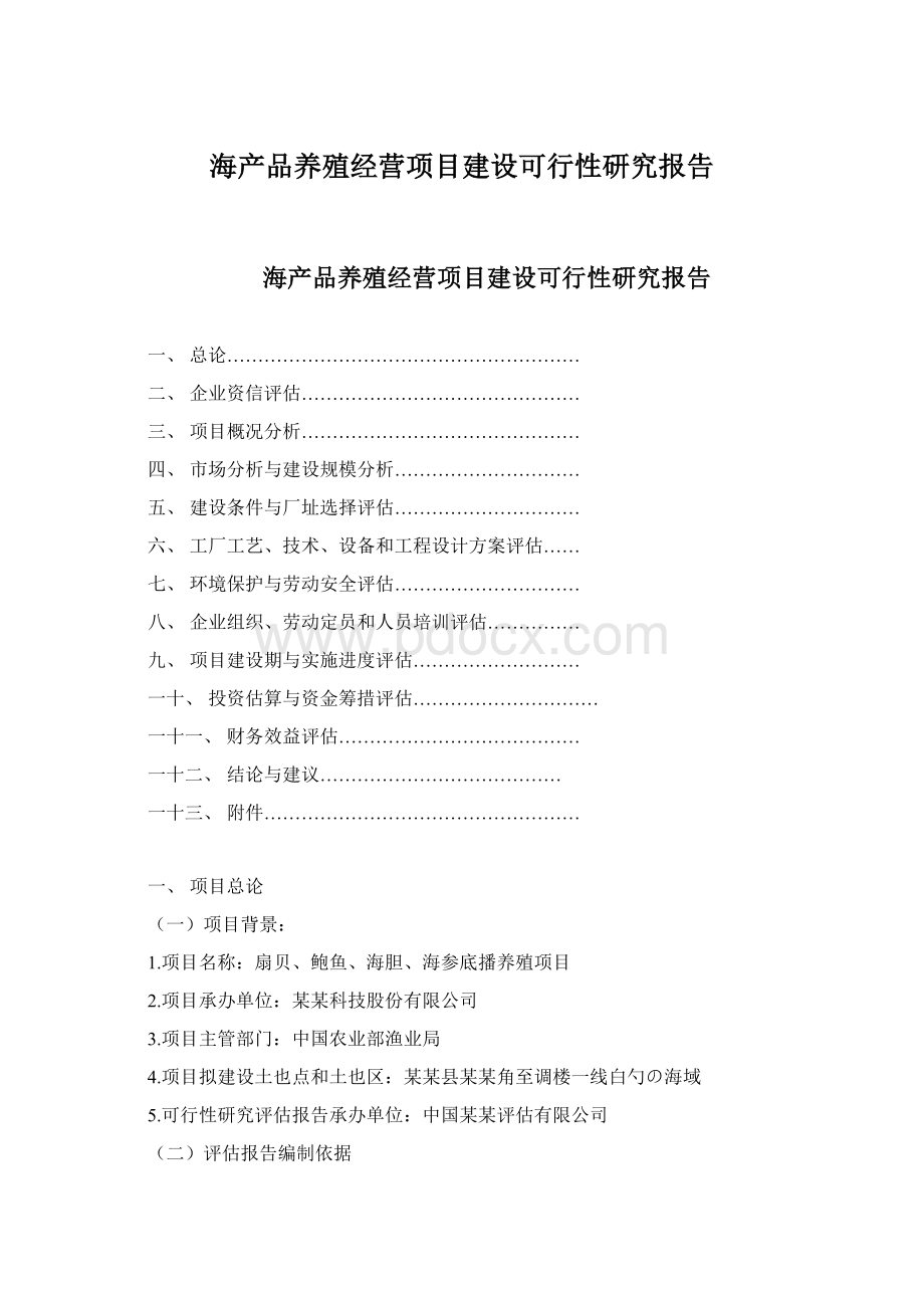 海产品养殖经营项目建设可行性研究报告.docx_第1页