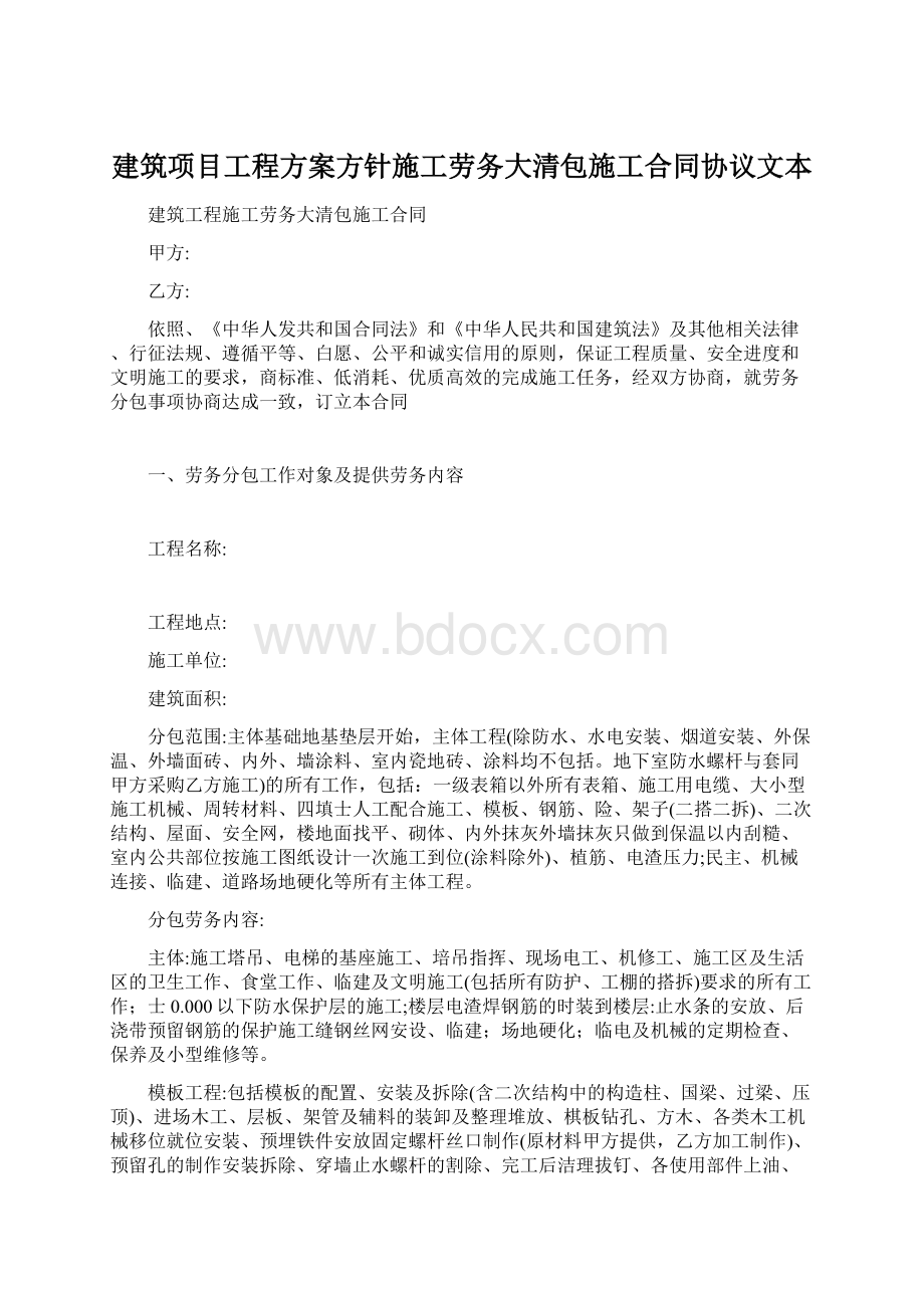 建筑项目工程方案方针施工劳务大清包施工合同协议文本Word下载.docx