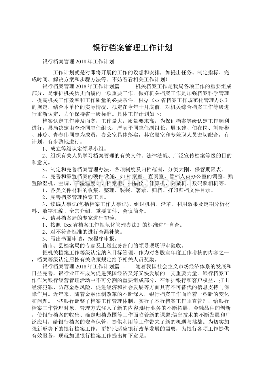 银行档案管理工作计划Word文档下载推荐.docx