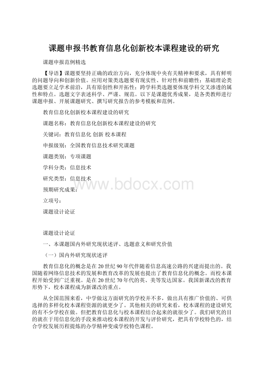 课题申报书教育信息化创新校本课程建设的研究Word文档格式.docx