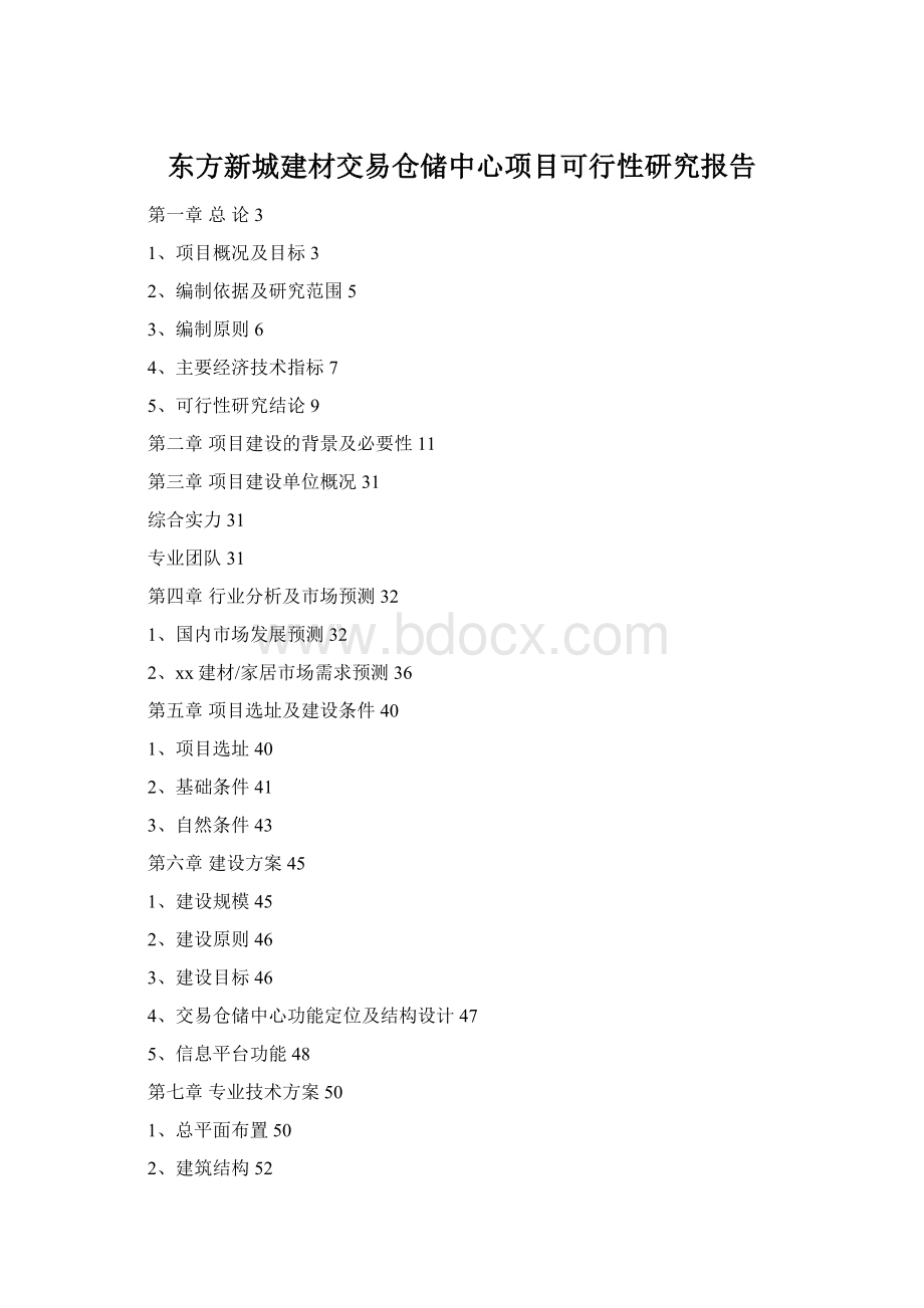 东方新城建材交易仓储中心项目可行性研究报告Word格式文档下载.docx_第1页