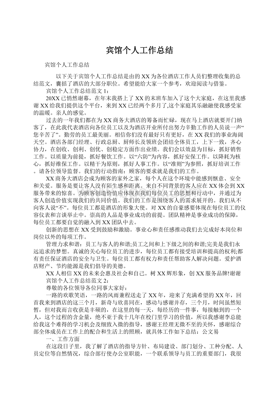 宾馆个人工作总结Word格式.docx