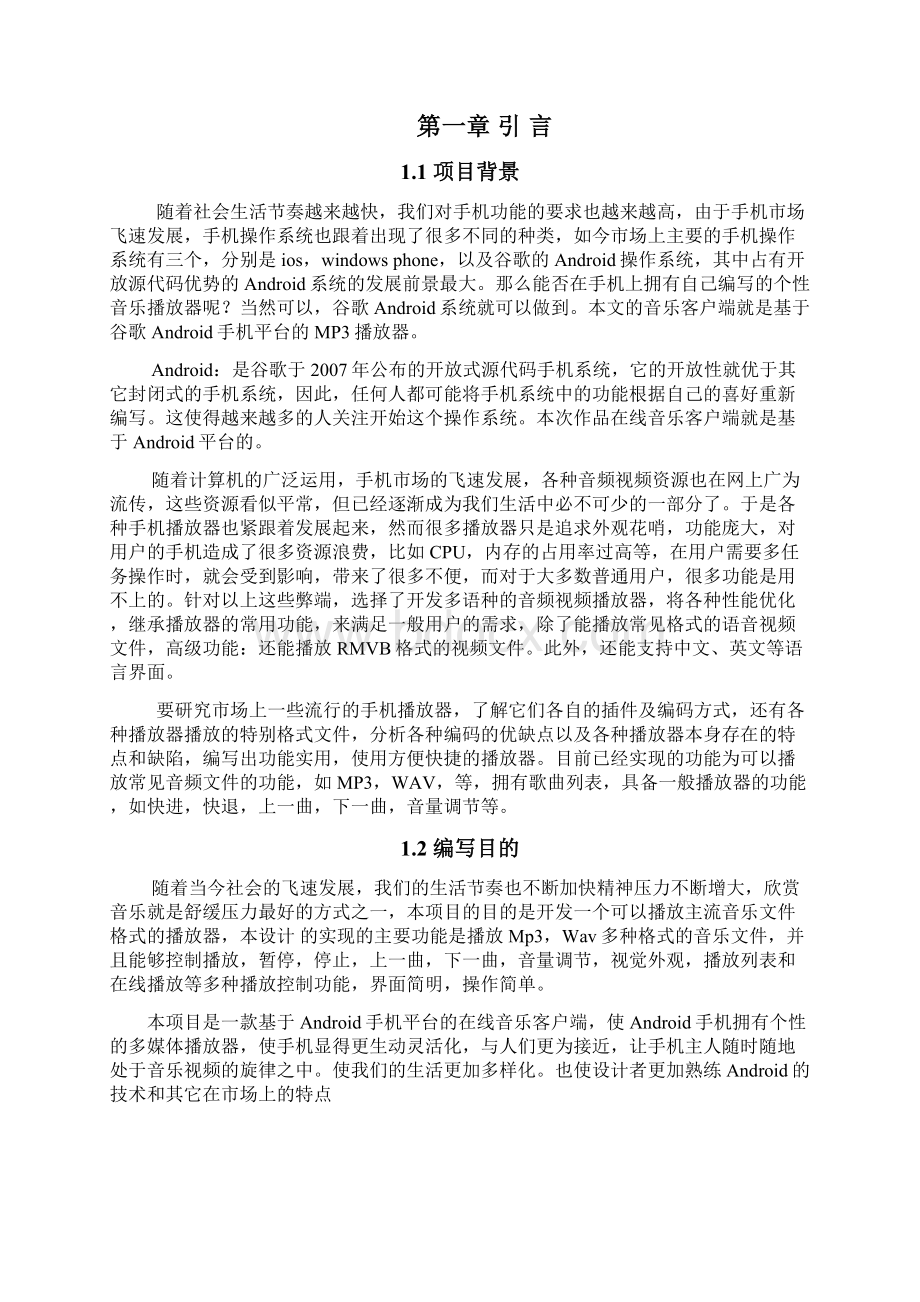 基于Android平台的在线音乐客户端设计与实现设计.docx_第2页