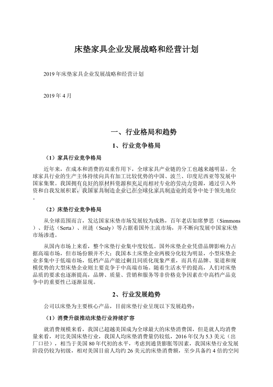 床垫家具企业发展战略和经营计划.docx