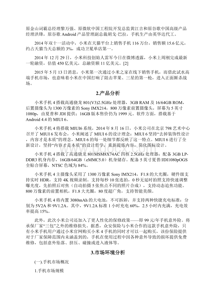 推荐小米智能手机网络营销推广项目可行性方案.docx_第2页