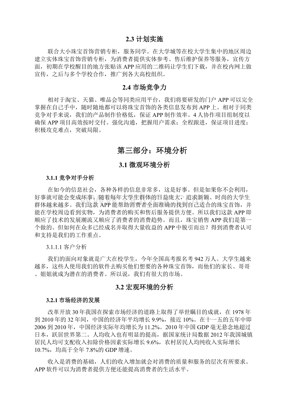 精撰针对大学生时尚实惠珠宝建设手机APP销售平台及运营项目商业策划书Word文件下载.docx_第3页