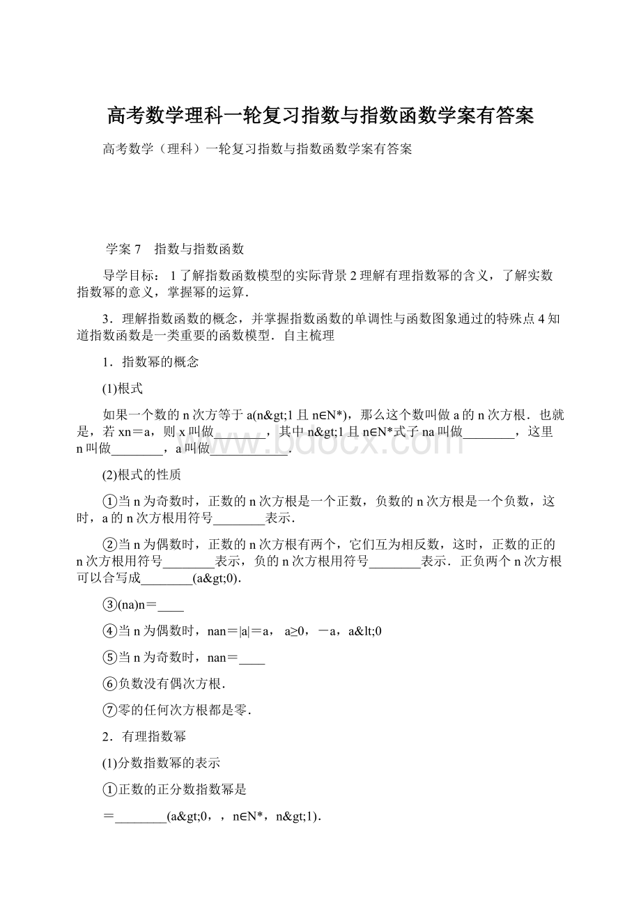 高考数学理科一轮复习指数与指数函数学案有答案Word文档下载推荐.docx