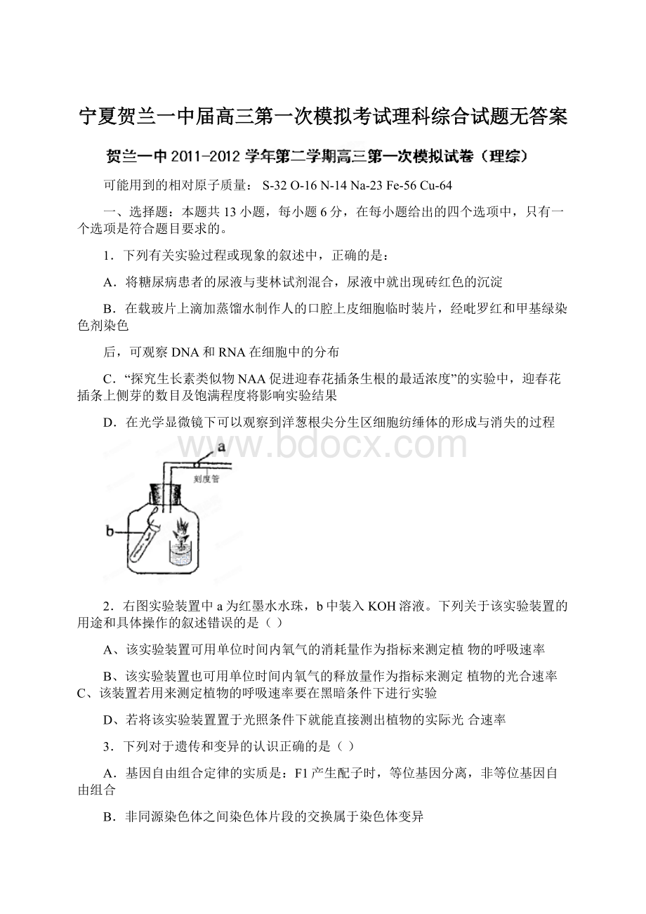 宁夏贺兰一中届高三第一次模拟考试理科综合试题无答案.docx